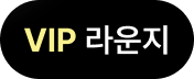 VIP 라운지