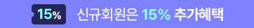 신규회원은 25% 추가혜택