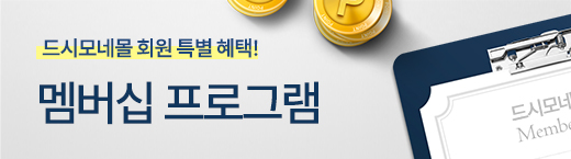드시모네몰 멤버십 프로그램