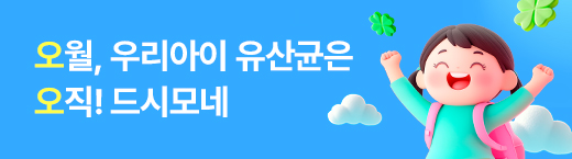 오월, 우리아이 유산균은 오직! 드시모네