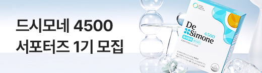드시모네 4500 서포터즈 1기