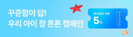 우리 아이 장 튼튼 캠페인