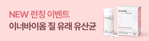 이너바이옴 질 유래 유산균 런칭 이벤트