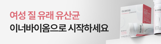 이너바이옴 최대 50%