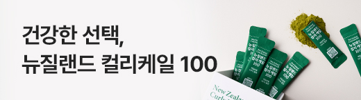 뉴질랜드 컬리케일 100 최대 35%