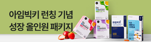 우리 아이 키 성장 올인원 패키지 | 55% 스페셜 할인