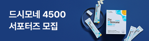 드시모네 4500 서포터즈 2기