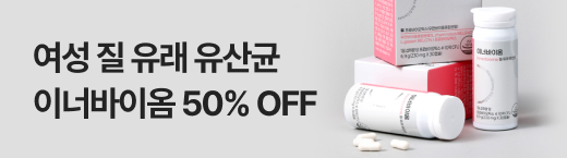 이너바이옴 프로모션