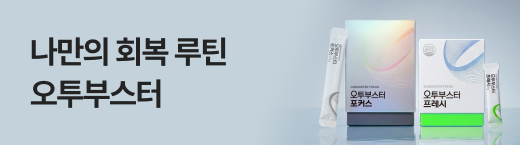 오투부스터 프로모션